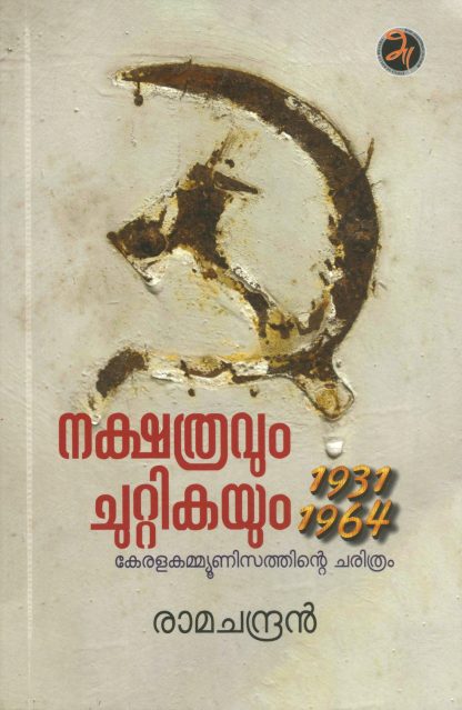 Book NAKSHATHRAVUM CHUTTIKAYUM