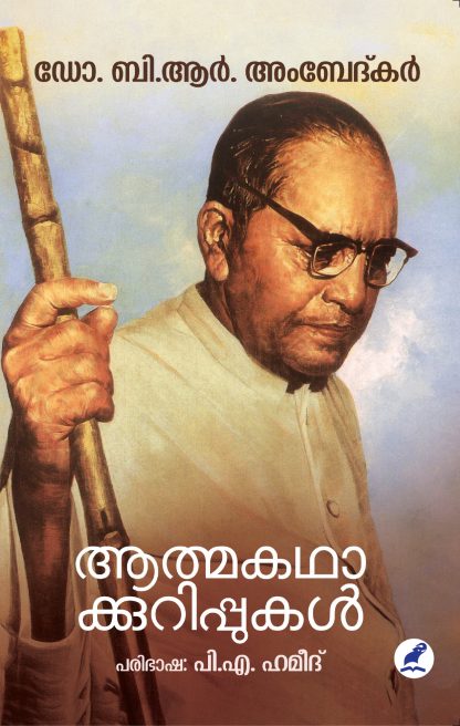 Aathmakathakurippukal Cover front Book ATHMAKATHAKKURIPPUKAL