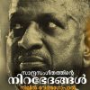 Book SANDRA SANGEETHATHINTE NIRABHEDANGAL