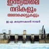 Book INDIAYILE NADIKALUM ANAKKETTUKALUM