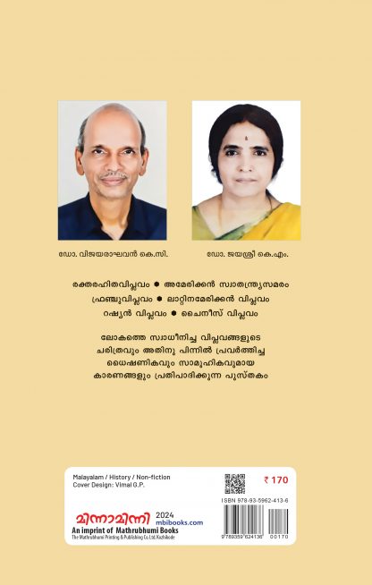 Lokathe Swadheenicha Viplavangal Back Cover Lokathe Swadheenicha Viplavangal Back Cover
