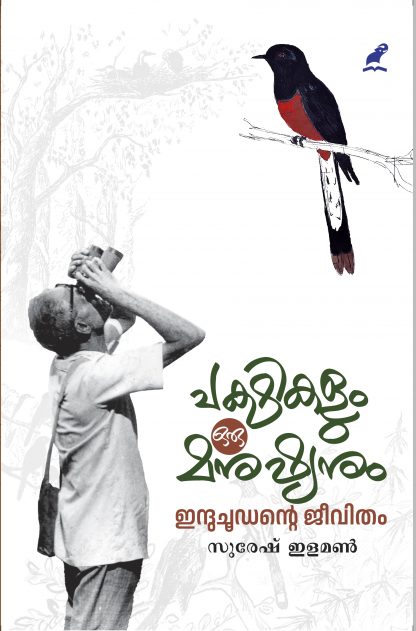 Pakshikalum Oru Manushyanum Front Cover Book PAKSHIKALUM ORU MANUSHYANUM: INDUCHOODANTE JEEVITHAM