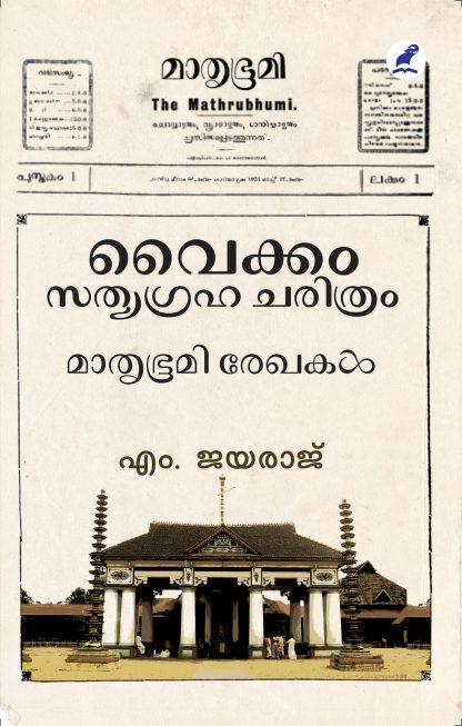 Vaikom Sathyagrahacharitram Front Cover Book VAIKOM SATHYAGRAHA CHARITHRAM:MATHRUBHUMI REKHAKAL