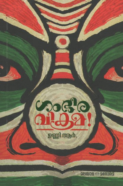 Book GAMBHEERAVIKRAMA! / MALAMUKALIL RANDUPER