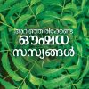 Book ARINJIRIKKENDA OUSHADHASASYANGAL