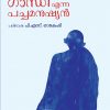 Book GANDHI ENNA PACHAMANUSHYAN