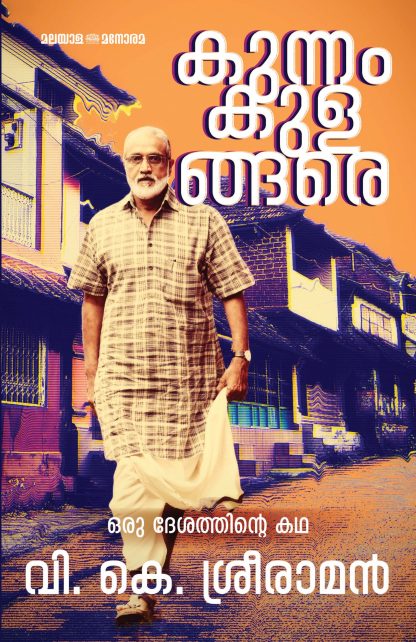 Book KUNNAMKULANGARE: ORU DESATHINTE KATHA