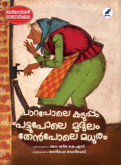 Book PAARA POLE KADUPPAM,PATTU POLE MRIDULAM,THEN POLE MADHURAM