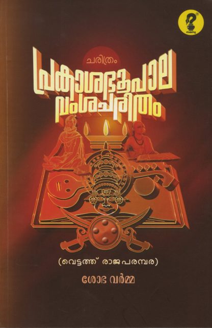 Book PRAKASHABHOOPALA VAMSHACHARITHAM