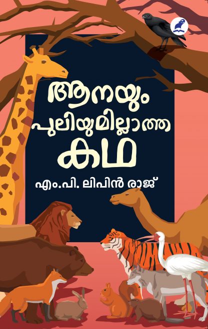 Aanayum Puliyumillatha Katha Front Cover Book AANAYUM PULIYUMILLATHA KATHA