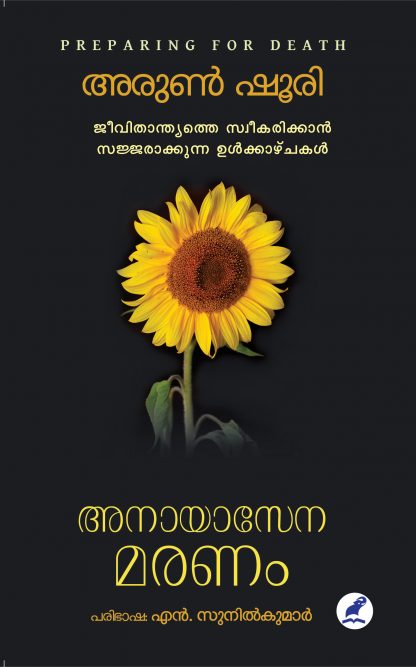Anayasena Maranam Front Cover Book ANAYASENA MARANAM