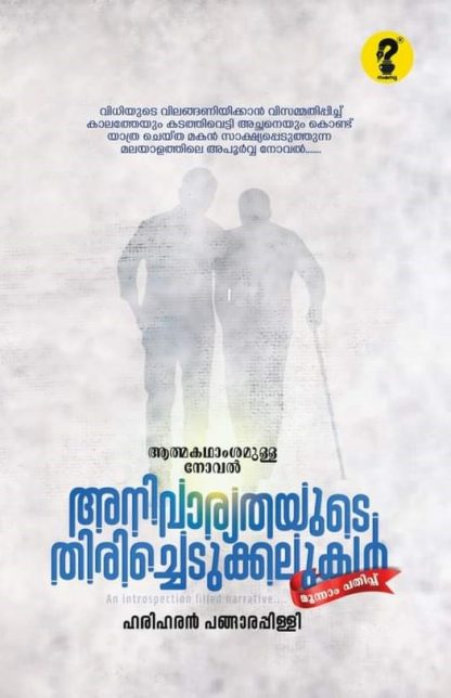Book ANIVARYATHAYUDE THIRICHEDUKKALUKAL