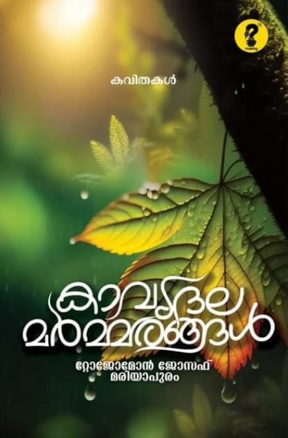 Book KAVYADALAMARMARANGAL