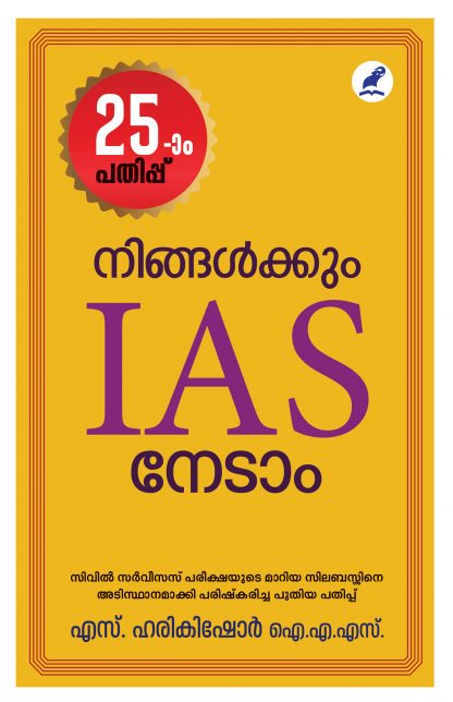 Ningalkkum IAS Nedam 25th Edn Front Cover Book NINGALKKUM I.A.S NEDAAM (MBI 25TH EDITION)