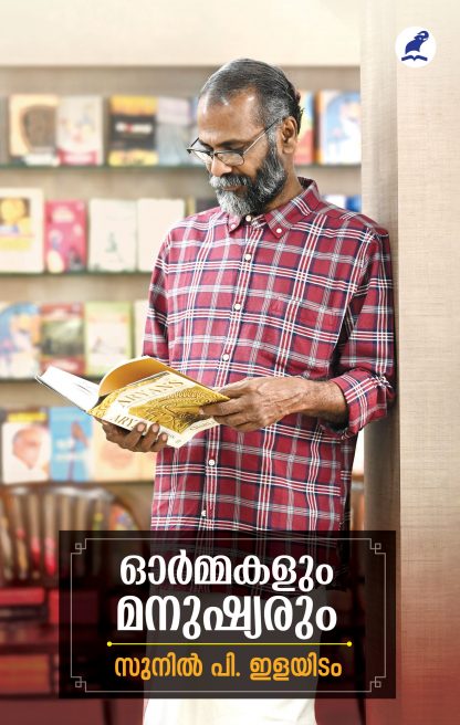 Ormakalum Manushyarum Front Cover Book ORMAKALUM MANUSHYARUM
