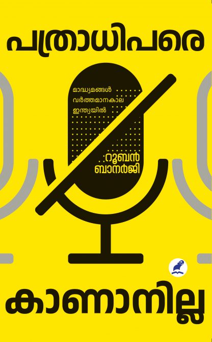 Pathradhipare Kananilla Front Cover Book PATHRADHIPARE KANANILLA