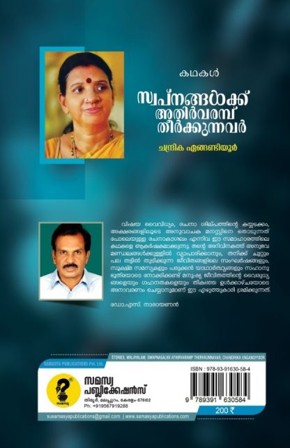 Swapnangalkku Athirvarambu Theerkunnavar Back