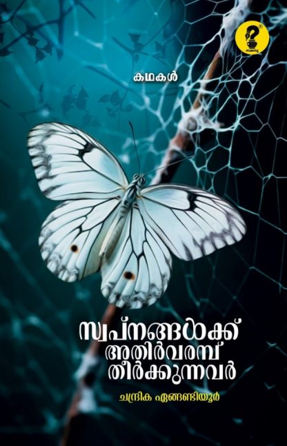 Book SWAPNANGALKK ATHIRVARAMP THERKKUNNAVAR