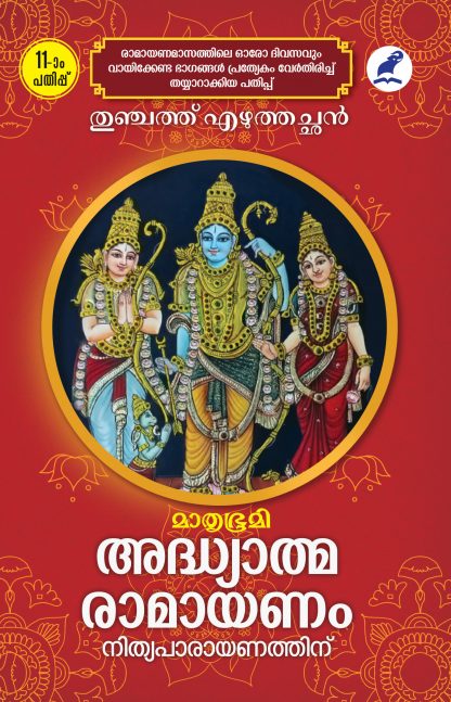 Adhyathma Ramayanam Nithyaparayanathinu 11th Edn Cover (2) Book Adhyathmaramayanam Nithyaparaynathinu