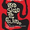 Book ADIYALAPRETHAM (MBI)