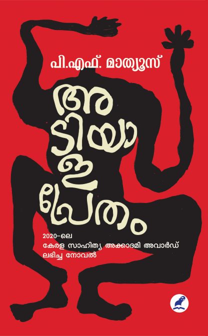 Adiyalapretham Front Cover Book ADIYALAPRETHAM (MBI)