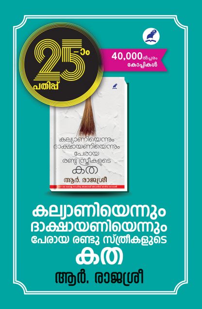 Kalyani Dakshayani 25th Edn Front Cover Book KALYANIYENNUM DAKSHAYANIYENNUM PERAYA RANDU STHREEKALUDE KATHA ( 25th Edition)