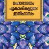 Book MAHABHARATHAM EKAKIKALUDE ITHIHASAM