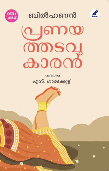 Pranaythadavukaran 2nd Edn Cover Book PRANAYATHADAVUKARAN