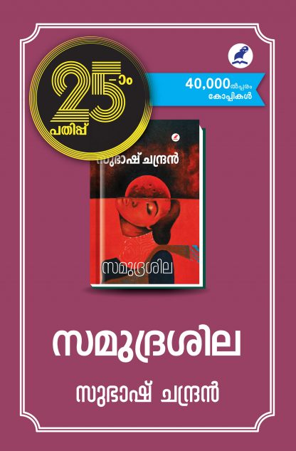 Samudrasila 25th Edn Front Cover Book SAMUDRASILA ( 25th Edition)