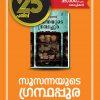 Book SUSANNAYUDE GRANTHAPPURA ( 25th Edition)