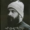 Book ETHRAYAYALUM MANUSHYARALLE