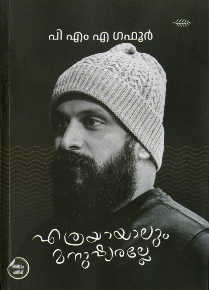 Book ETHRAYAYALUM MANUSHYARALLE