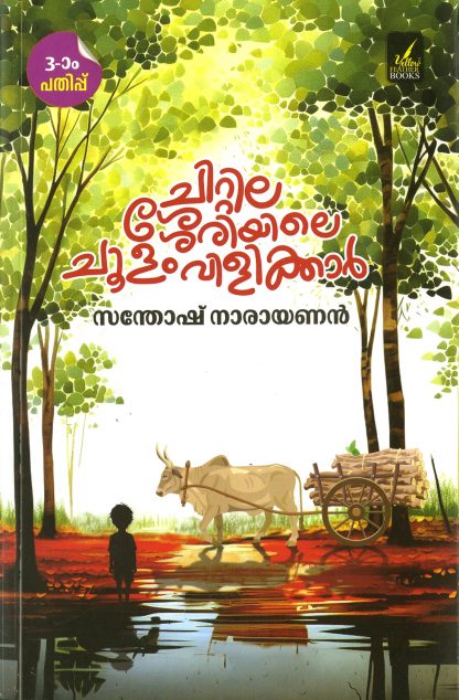 Book CHITTILASSERIYILE CHOOLAM VILIKKAR