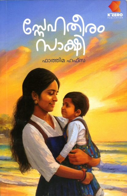 Book SNEHATHEERAM SAKSHI