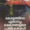 Book KERALATHILE AETHANUM KSHETHRANGALILE PRATHYEKATHAKAL