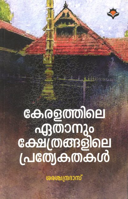 Book KERALATHILE AETHANUM KSHETHRANGALILE PRATHYEKATHAKAL