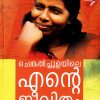 Book CHENGALCHOOLAYILE ENTE JEEVITHAM