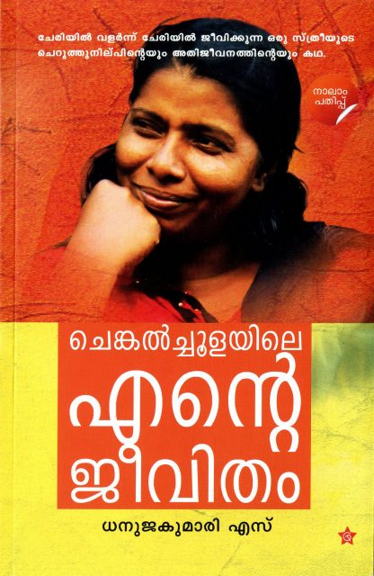 Book CHENGALCHOOLAYILE ENTE JEEVITHAM