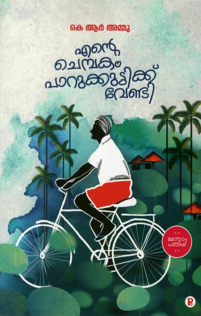 Book ENTE CHEMBAKAM PARUKUTTIKK VENDI