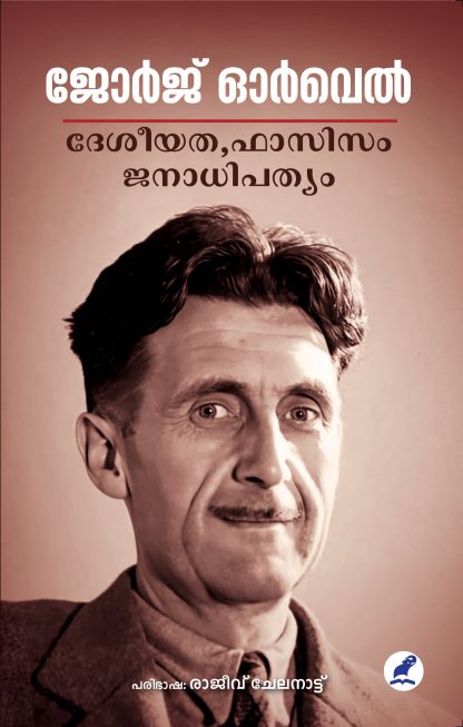 Deshiyatha Facism Janadhipathyam Cover Book DESHEEYATHA FASCISM JANADHIPATHYAM