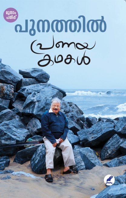 Pranayakathakal 3rd Edn Front Cover Book Pranayakadhakal Punathil