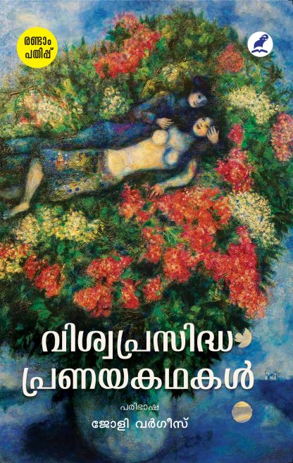 Viswaprasidha Pranayakathakal 2nd Edn Cover Book VISWAPRASIDHA PRANAYAKATHAKAL