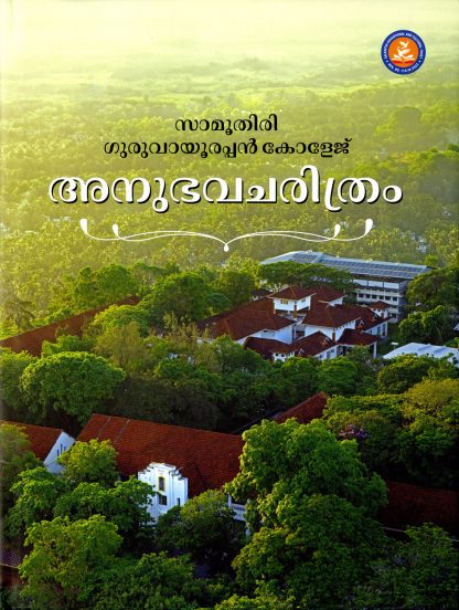 Book SAMOOTHIRI GURUVAYURAPPAN COLLEGE:ANUBHAVACHARITHRAM