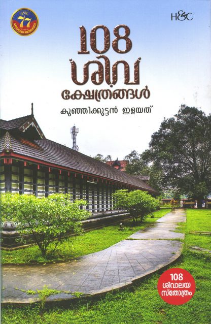 Book 108 SIVAKSHETHRANGAL