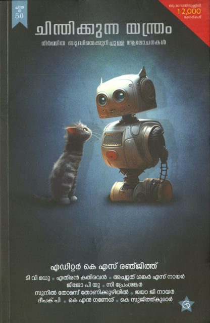 Book CHINTHIKKUNNA YANTHRAM