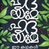 Book HRUDAYAME HRUDAYAME EE KATHAKAL KELKOO