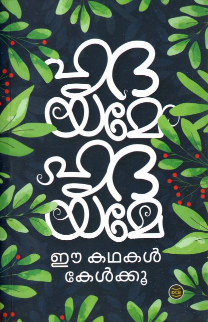 Book HRUDAYAME HRUDAYAME EE KATHAKAL KELKOO
