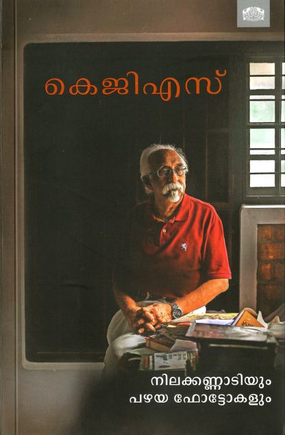 Book NILAKKANNADIYUM PAZHAYA PHOTOKALUM