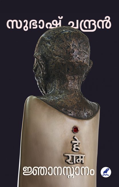 Jnanasnanam Front Cover Book JNAANASNAANAM