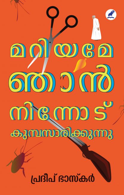 Mariyame Njan Ninnodu Kumbasarikkunnu Front Cover Book MARIYAME NJAN NINNODU KUMBASARIKKUNNU